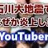 地震で支援活動したのに何故か炎上したYouTuber Youtuber 地震 炎上