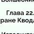 Удивительный Волшебник из Страны Оз Глава 22 Страна Кводлингов АУДИОКНИГА В МОЕЙ ОЗВУЧКЕ