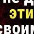 Когда вы выйдете на пенсию НИКОГДА НЕ ДАВАЙТЕ ЭТИ ВЕЩИ СВОИМ ДЕТЯМ Мудрость Лет