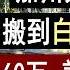 加州小城爆红 逃离加州的都来了 白人的尔湾 新房60万值吗 美国房产 美国房价 美国买房 加州房产 纽约房产 洛杉矶买房 湾区房产 李文勍Richard