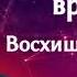 ПРОПОВЕДЬ ПОСЛЕДНИЙ ПЕРИОД ВРЕМЕНИ ВОСХИЩЕНИЕ ЦЕРКВИ ЕФРЕМОВ Г С ЛЮБОВЬ ХРИСТА