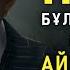 Бай мен кедей психологиясы Роберт Кийосаки Қалай бай болуға болады