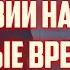 ДЛЯ ЛАТВИИ НАСТУПАЮТ ТЁМНЫЕ ВРЕМЕНА 31 10 2024 КРИМИНАЛЬНАЯ ЛАТВИЯ