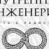 Садхгуру Внутренняя инженерия Путь к радости Практическое руководство от йога Аудиокнига