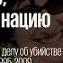 Судебные разбирательства по делу об убийстве семьи Бэйн в Новой Зеландии Не так