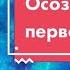 Как попасть в осознанный сон с первого раза