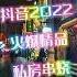 抖音2022火爆精品私人串烧 抖音dj 中文舞曲