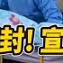 中全面解封 宣布 新冠肺炎 改 新冠感染 華視新聞 20221227