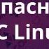 Как обеспечить безопасность ОС Linux с помощью куба кибербезопасности