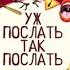 Уж послать так послать Искусство общения с чудаками на букву М Марта Мэйси аудиокнига