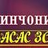 АМИНЧОНИ САЙФУЛЛО БАСАС ЗОРА КАДАН ПЕШИ МАРДУ НОМАРД 2021 СУРУДИ БЕХТАРИН БАХРИ ГАРИБОН