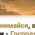 Встань поднимайся верный народ Слышишь шаги Господь твой грядёт хватит дремать