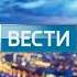 Моя версия заставки программы Вести Москва 04 09 2017 н в