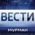 Переход с ГТРК Мурман на Россию 1 02 12 2019