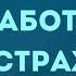 Работа со страхом С любым страхом