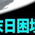 袁紅冰熱點 習近平現在所面臨的經濟 政治 外交和軍事的困境是他推行個人獨裁的必然結果 現在對於習近平而言 獨裁權力就是他的生命 習近平為擺脫他的個人末日困境