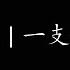 海底 一支榴莲