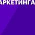 Мобильный маркетинг привлекаем клиентов через мессенджер Интенсив по мессенджер маркетингу