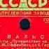 ВАЛЬС из оп ты Путешествие на луну исп Н А КАЗАНЦЕВА