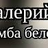 Валерий Меладзе Самба белого мотылька Альбом 1998 года