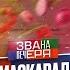 Откровенный вечер с украинским Конором Званый ужин