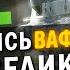 ТЫ ДОЖДАЛСЯ НЕРФА ВЕЛИКАНОВ И ВАФЛЯ Е100 ПОСЛЕДНИЕ Blitz НОВОСТИ