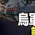 直播 斬S普京 烏軍行動釋驚人信息 大戰在即普京力竭 反攻從哪裡下刀 尹錫悅訪美提長津湖 他想說什麼 遠見快評唐靖遠 2023 04 28 評論