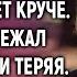 Муж ушел к любовнице думая что там будет лучше Обратно бежал только тапки теряя