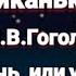 Вечера на хуторе близ Диканьки Н В Гоголь Майская ночь или утопленница Глава 4