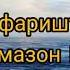 Эй кош модар медоштам Хоки пояшро ба дида Шеъри Модар фаришта буд и Озар Салим ва Ниҳонӣ