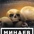 Ahnenerbe The Most Secret Organization Of The Third Reich The Lessons Of History MINAEV