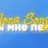 Mona Songz Ты мне пела Lyric Video