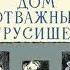 Ермолаев Ю Дом отважных трусишек Глава 15 Маленькая надежда