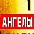 ПРОЧТИТЕ АНГЕЛЫ И АРХАНГЕЛЫ БУДУТ РЯДОМ С ВАМИ Сильные молитвы на день Иисусова молитва