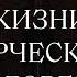 Стратегия жизни творческого человека Суперпозиция