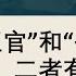 八字女命 正官 和 七杀 都可以作为夫星 二者有何区别