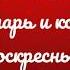 Глас 2 тропарь и кондак воскресный 1 сопрано Киевский распев