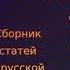 Николай Александрович Бердяев и Сергей Николаевич Булгаков ВЕХИ полная аудиокнига 1 2