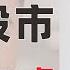 翟山鹰 中国股市或将跌破2500点 M2的飞速增长 代表空转和贪腐越来越严重M1的飞速下降 代表企