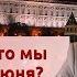 День России Что мы празднуем 12 июня