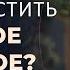 Как отпустить ужасное прошлое Олег Гадецкий