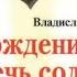 Владислав Бахревский Хождение встречь солнцу 1