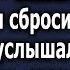 Опаздываю на совещание сказал муж и забыл сбросить звонок что услышала жена дальше