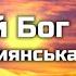 Великий Бог Ізраїля Скрізь голос Його чути Християнська пісня