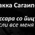 Макка Сагаипова Массара со йицъярх Чеченский и русский текст