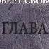 Величие Сатурна Роберт Свобода гл Целительный миф Величие Сатурна