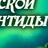 Куда исчез Китеж град И существовала ли на самом деле Русская Атлантида