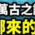 從古到今無人能解的難題 海水是從哪裏來的 文昭思緒飛揚271期