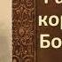 Александр Вельтман Райна королева Болгарская аудиокнига