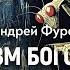 Апогей неолиберализма как конечная станция капитализма будет ли пересадка Андрей Фурсов